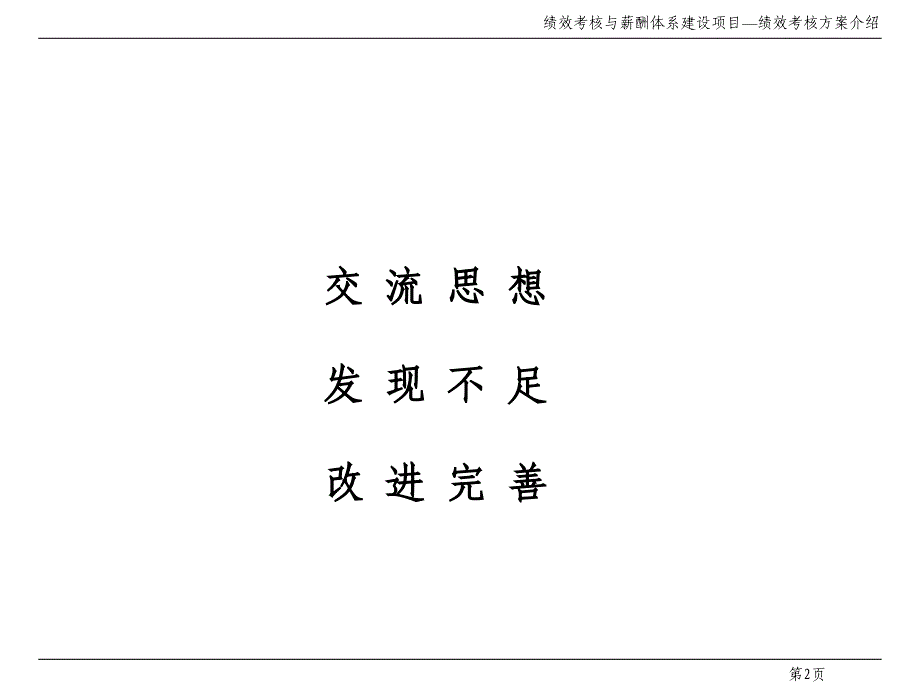 某空调设备公司绩效考核与薪酬体系建设项目绩效考核方案介绍67设备管理_第2页