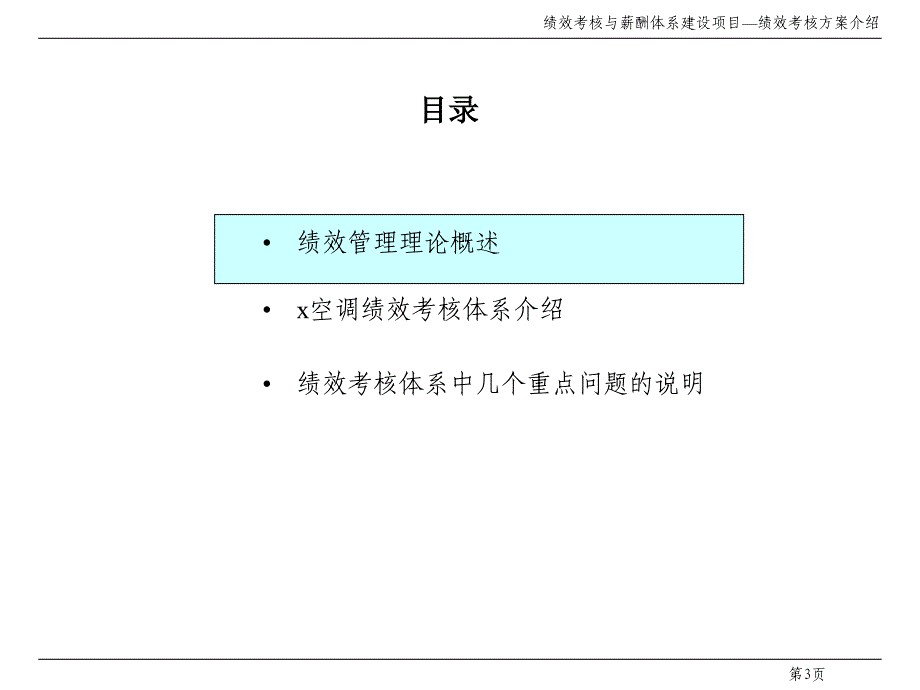 某空调设备公司绩效考核与薪酬体系建设项目绩效考核方案介绍67设备管理_第3页