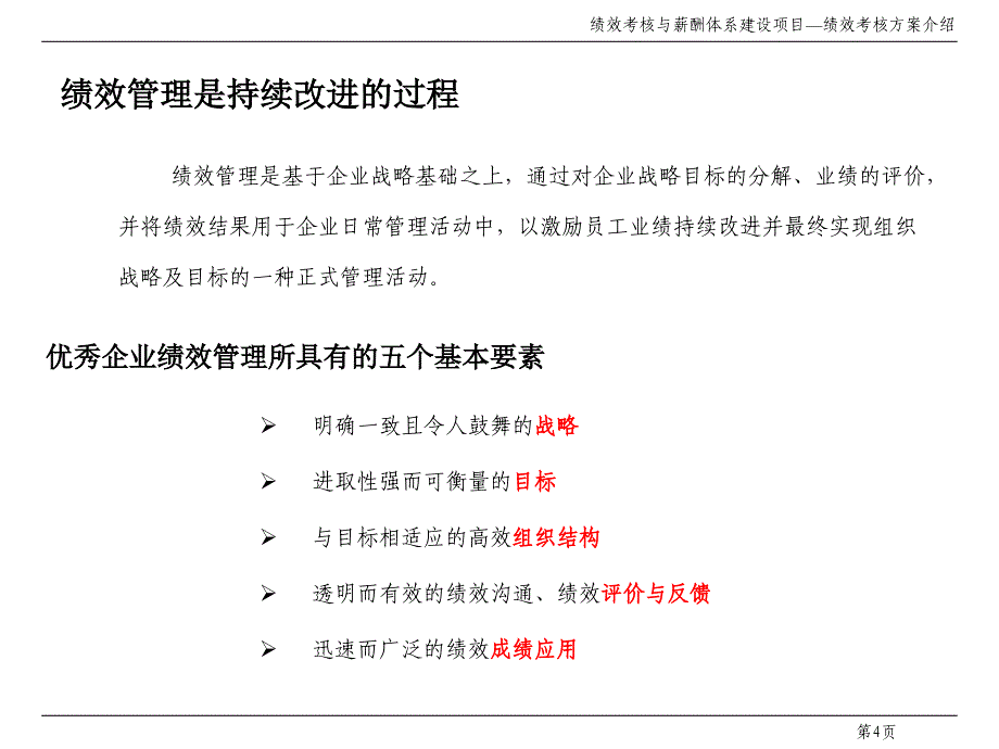 某空调设备公司绩效考核与薪酬体系建设项目绩效考核方案介绍67设备管理_第4页