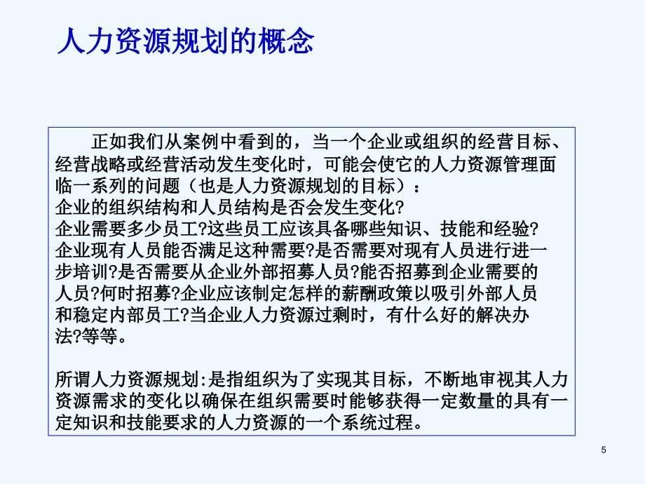 人力资源规划相关知识培训ppt54页_第5页