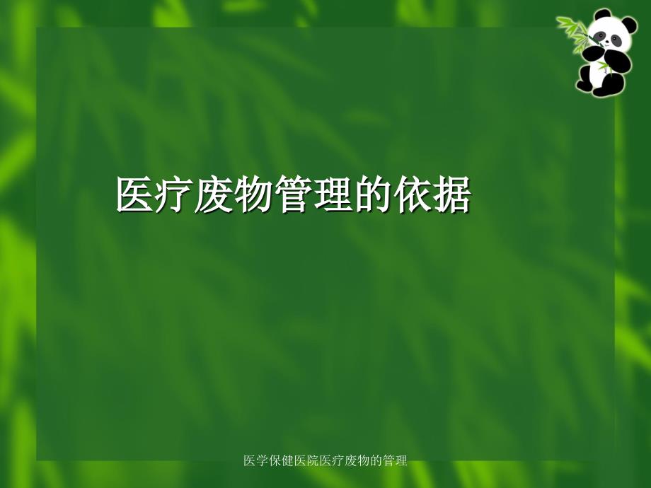 医学保健医院医疗废物的管理课件_第3页