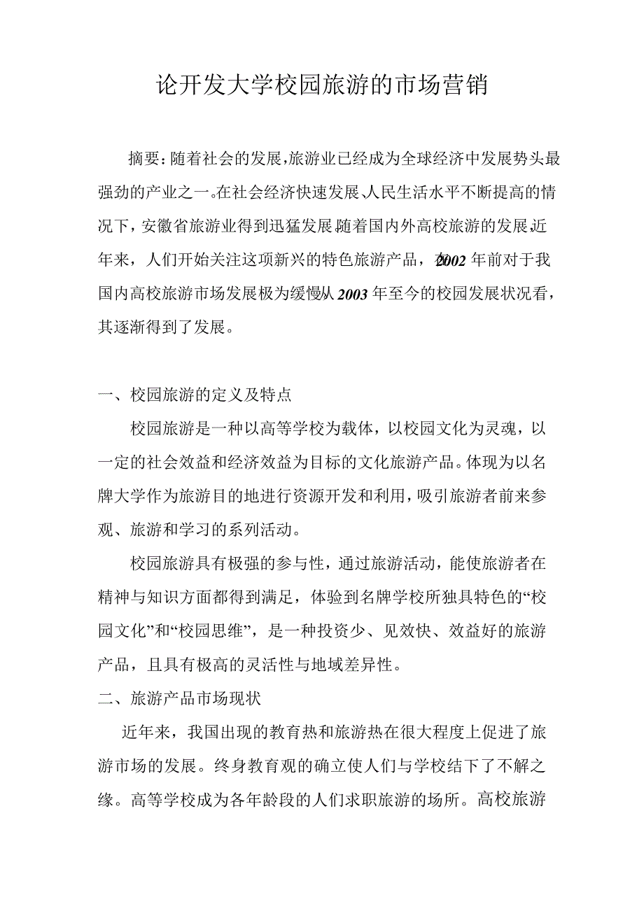 论开发大学校园旅游的市场营销_第1页