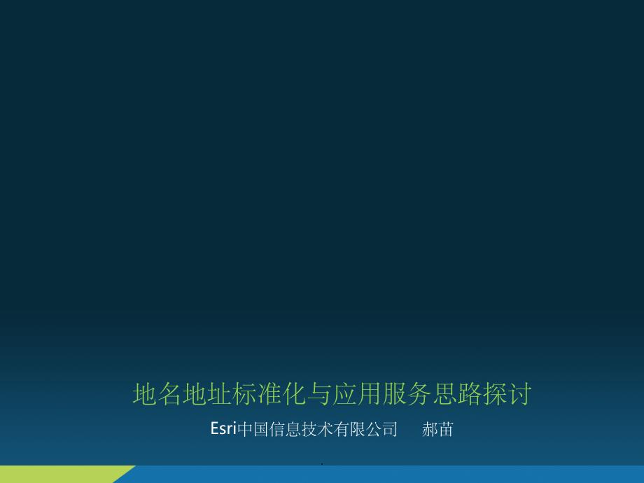 地名地址标准化与服务应用思路探讨_第1页