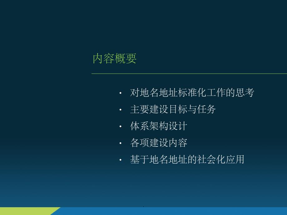 地名地址标准化与服务应用思路探讨_第2页