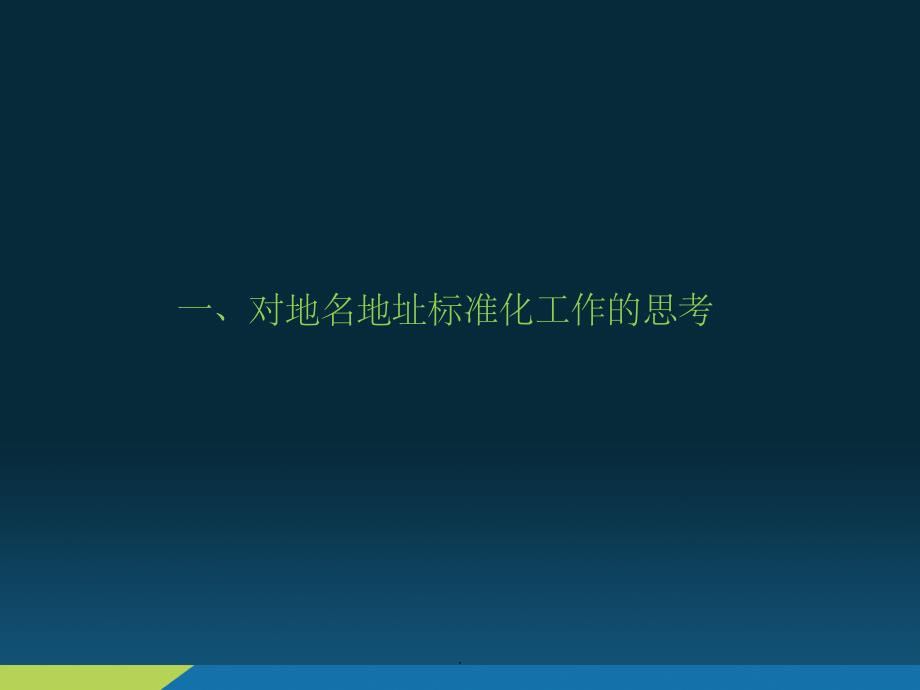 地名地址标准化与服务应用思路探讨_第3页