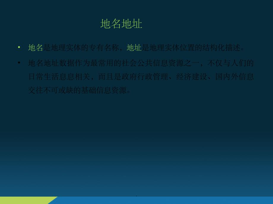 地名地址标准化与服务应用思路探讨_第4页