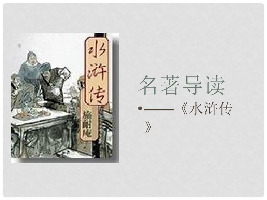 陕西省安康市紫阳县紫阳中学初中部九年级语文上册 中考名著阅读之水浒传课件 新人教版_第1页