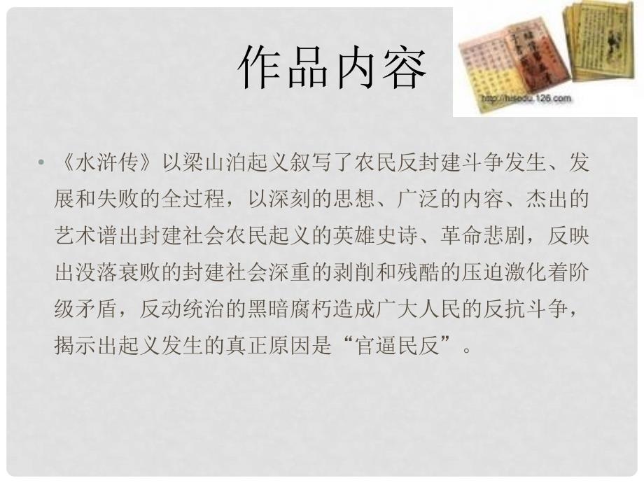 陕西省安康市紫阳县紫阳中学初中部九年级语文上册 中考名著阅读之水浒传课件 新人教版_第4页