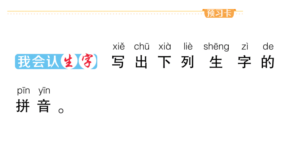 小学语文部编版一年级上册课文11 项链作业课件（2023秋新课标版）_第2页