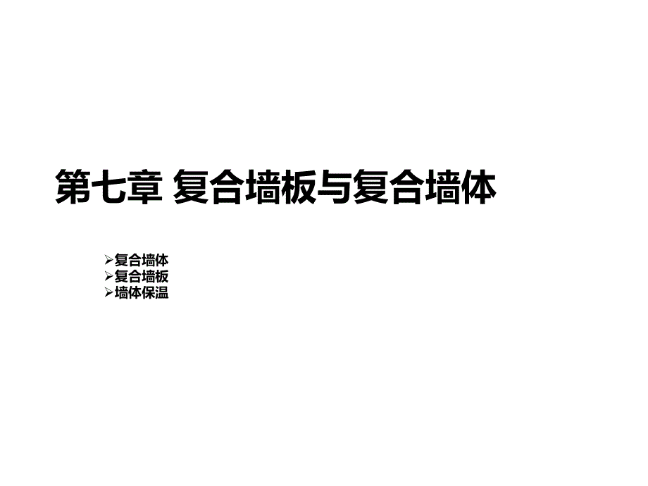 材料科学概论七复合墙板与复合墙体_第1页