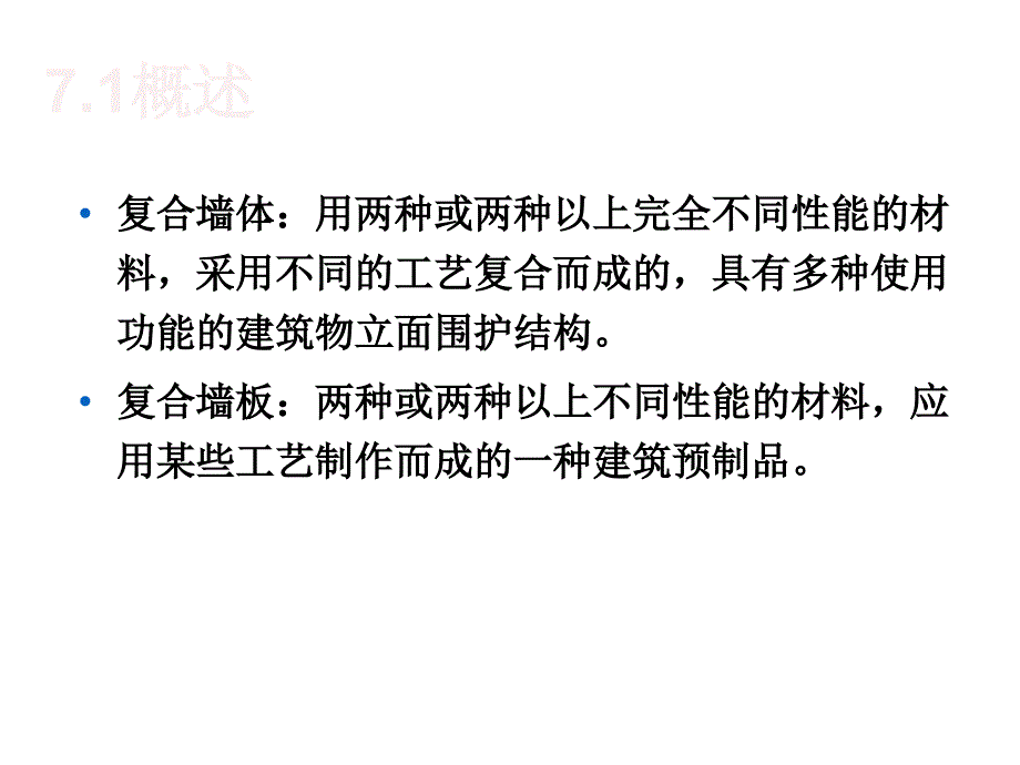 材料科学概论七复合墙板与复合墙体_第2页