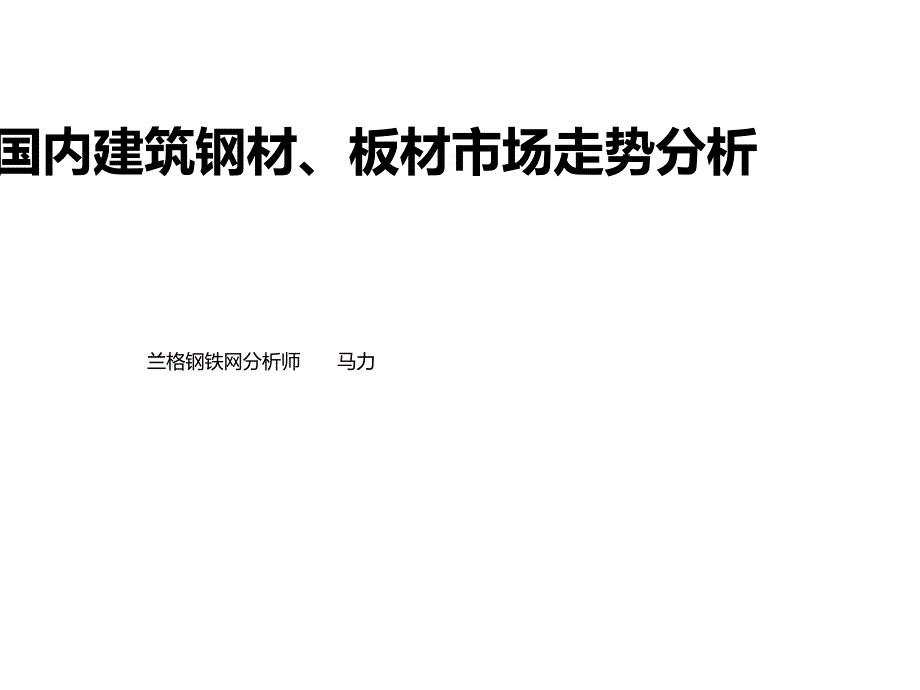 国内建筑钢材、板材市场走势分析-兰格钢铁网_第1页