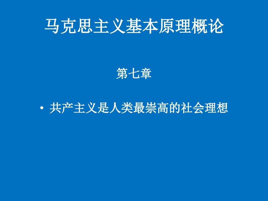 马克思主义基本原理概论共产主义是人类最崇高的社会理想_第1页