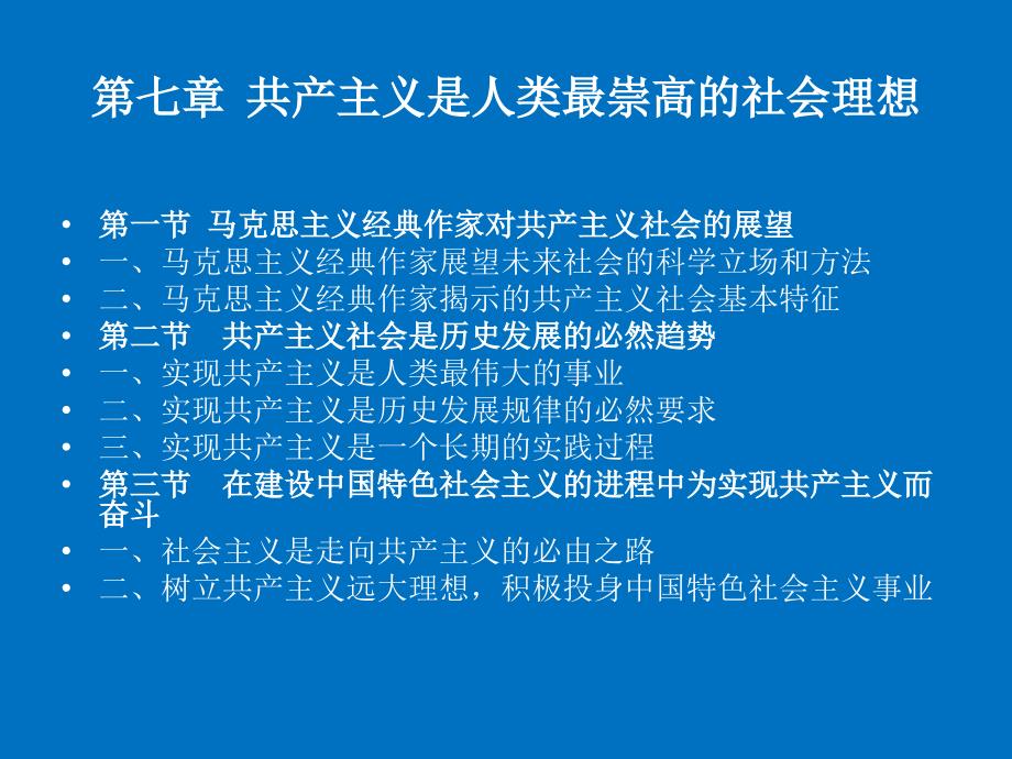 马克思主义基本原理概论共产主义是人类最崇高的社会理想_第3页