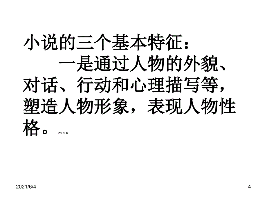 小说情节鉴赏_第4页