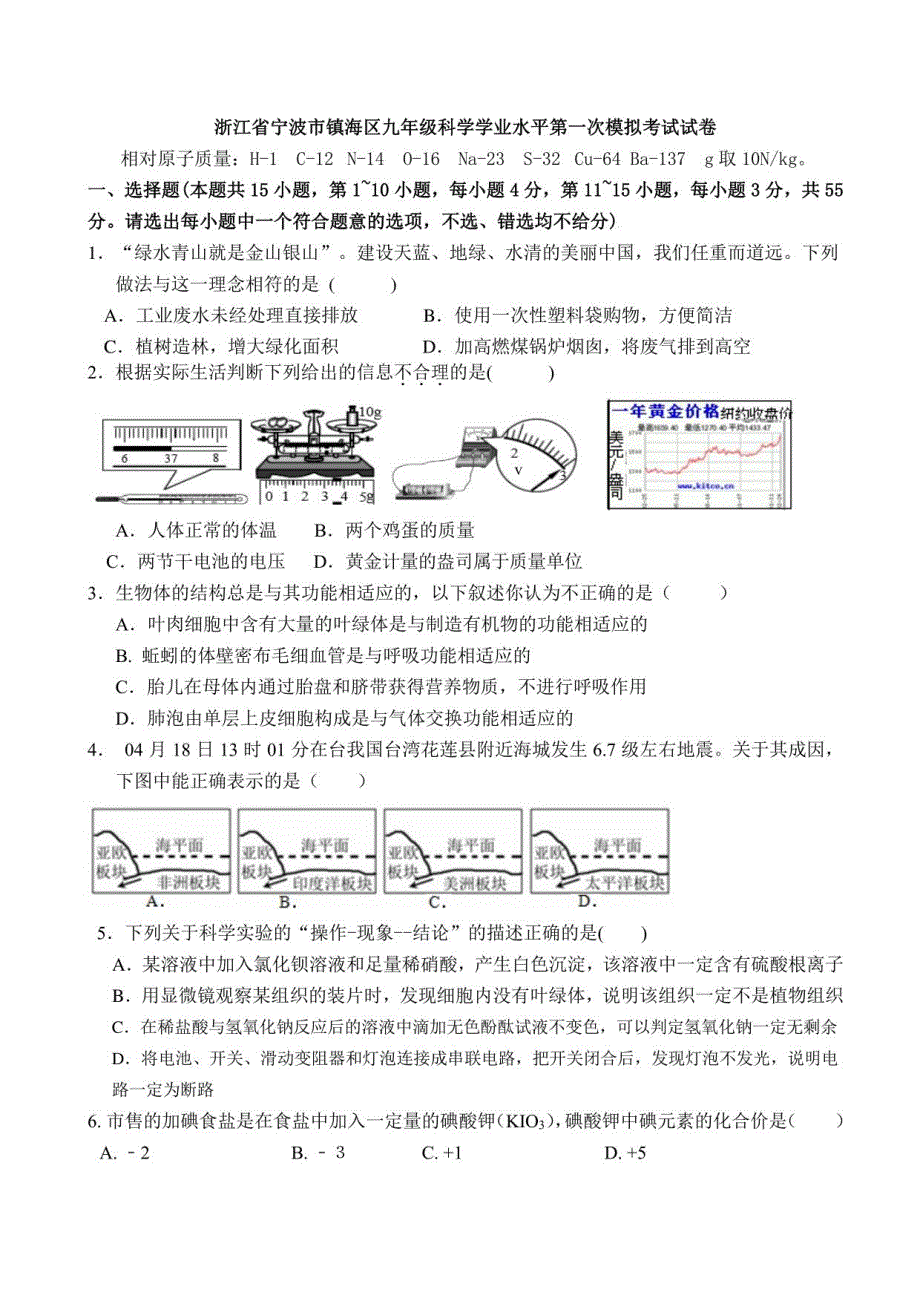 浙江省宁波市镇海区九年级科学学业水平第一次模拟考试试卷_第1页