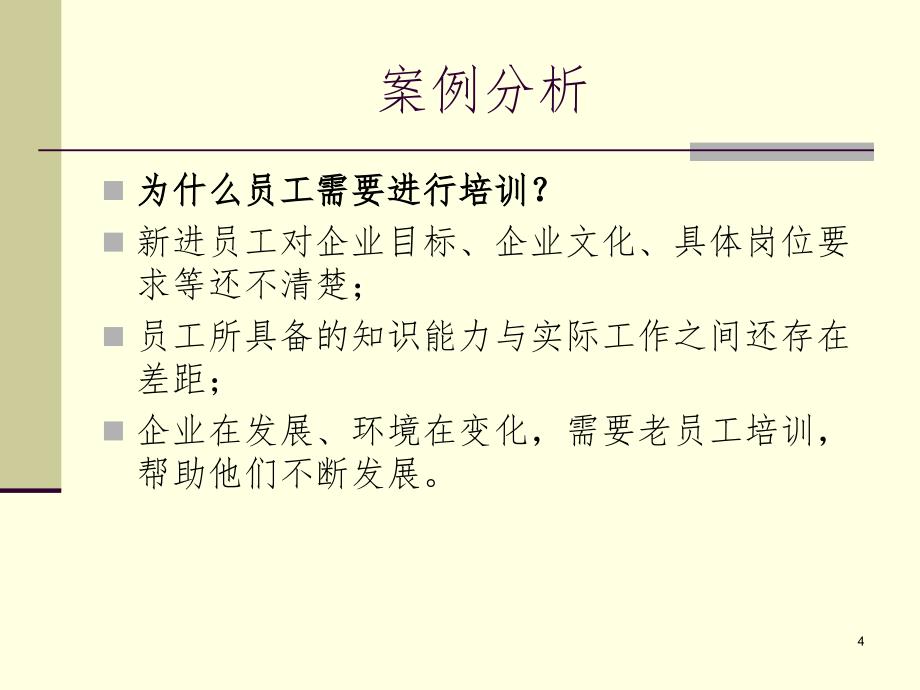 员工培训思路及方法的运用PPT课件_第4页