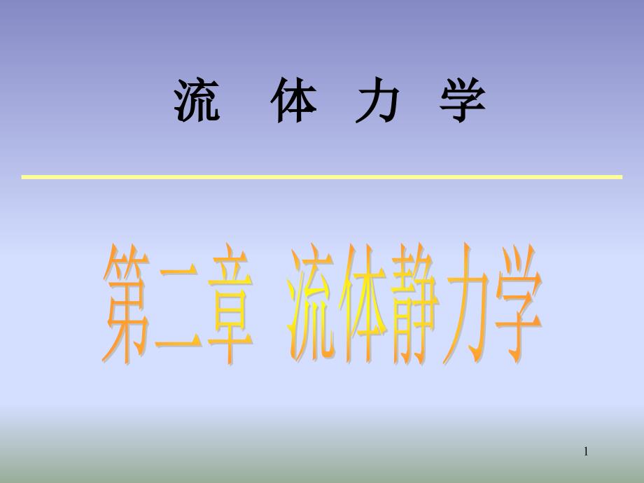 流体第二章-精品文档整理_第1页