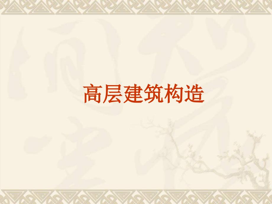 建筑构造下一高层建筑构造建筑构造2016ppt课件_第1页