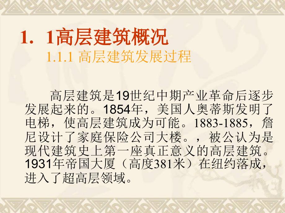 建筑构造下一高层建筑构造建筑构造2016ppt课件_第2页