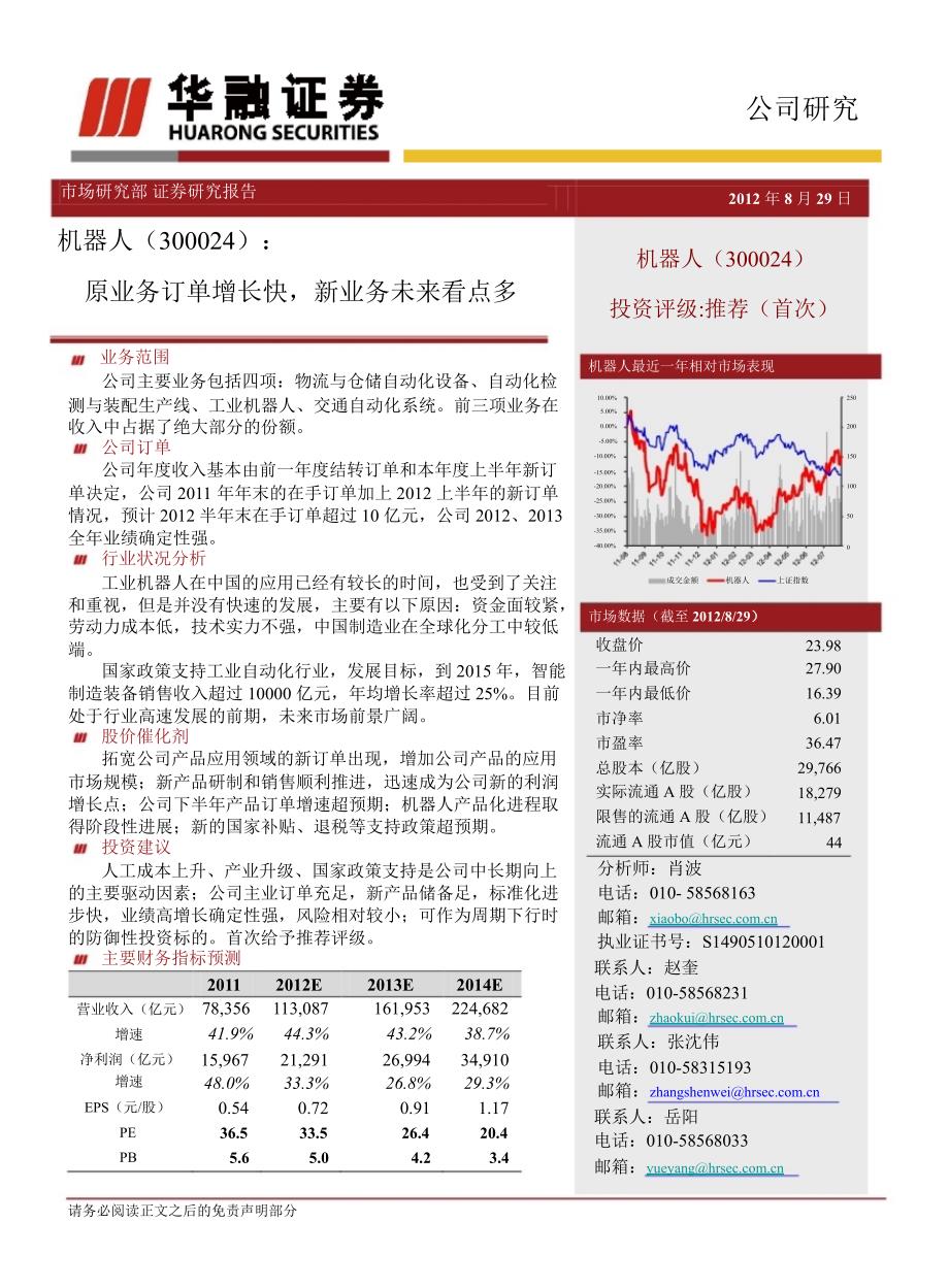 机器人300024中报点评原业务订单增长快新业务未来看点多0830_第1页