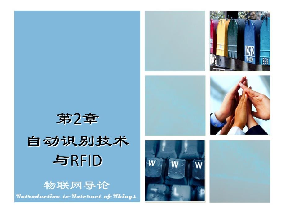 物联网导论_自动识别技术与RFID_第2页
