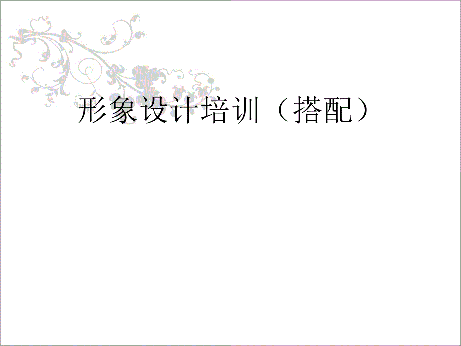 形象设计培训_第1页