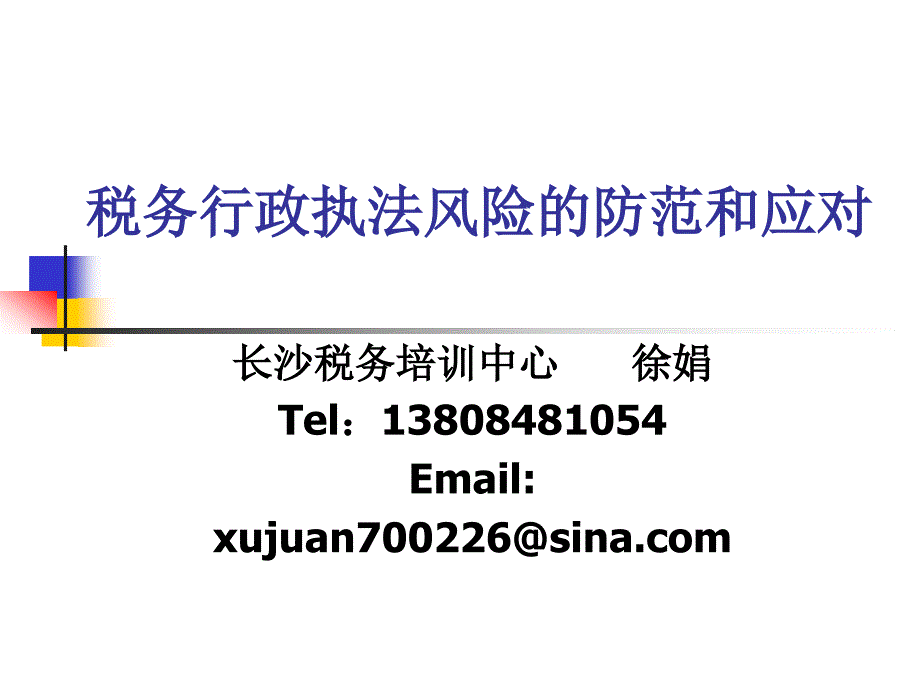 税务行政执法风险的防范和应对PPT.ppt_第1页