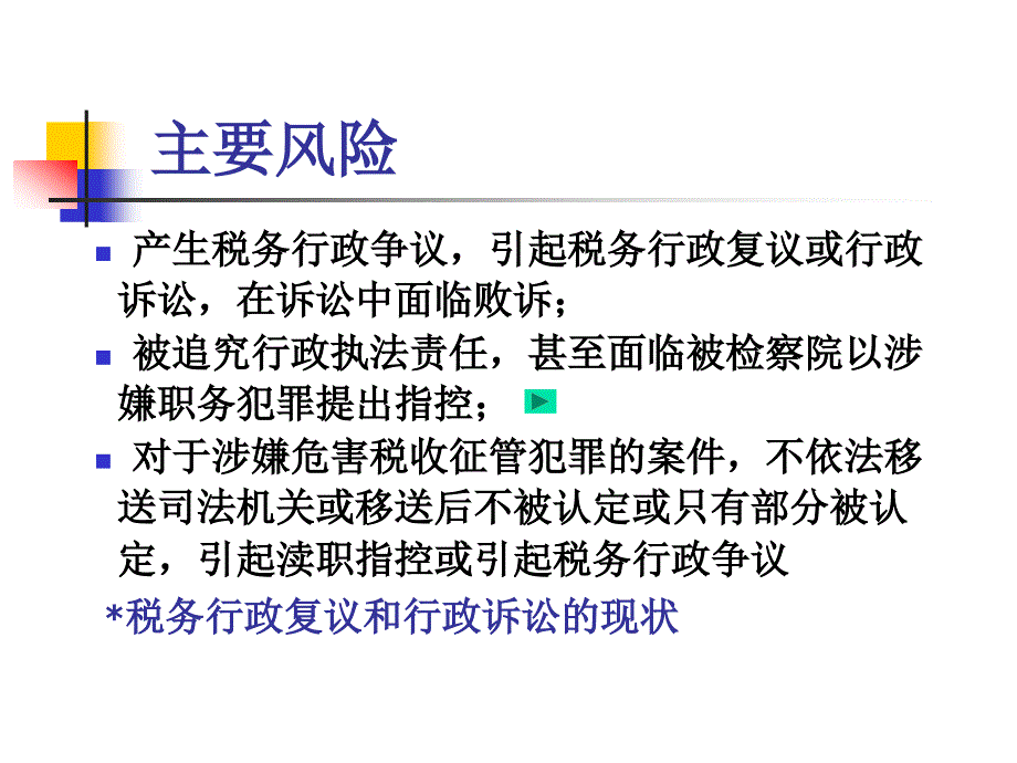 税务行政执法风险的防范和应对PPT.ppt_第2页