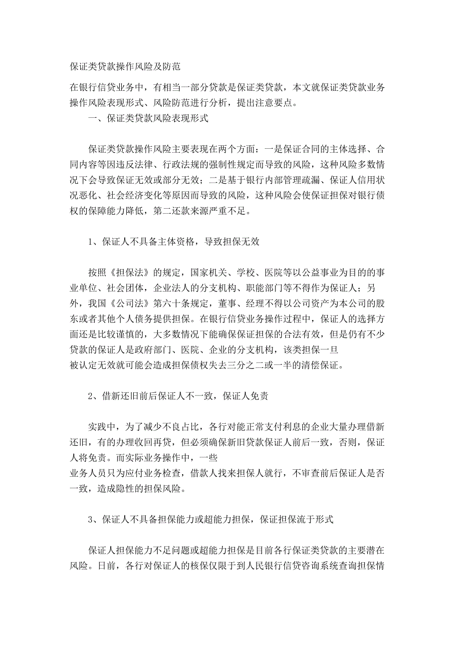 保证类贷款操作风险及防范保证类贷款操作风险及防范_第2页