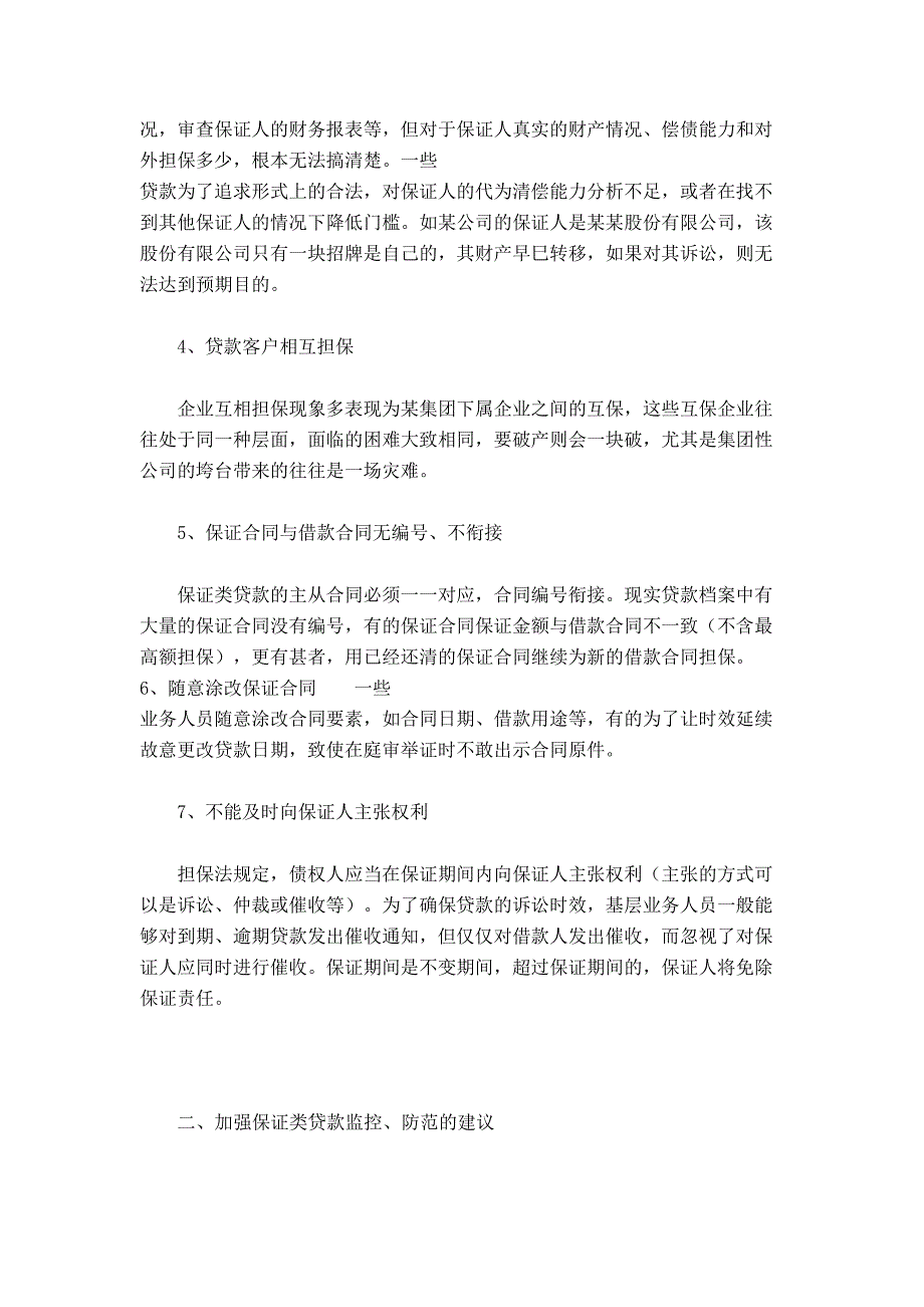 保证类贷款操作风险及防范保证类贷款操作风险及防范_第3页