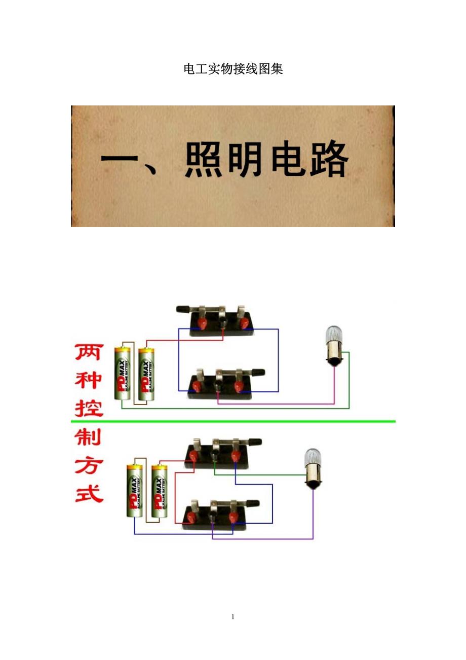 电工实物接线图集.pdf_第1页