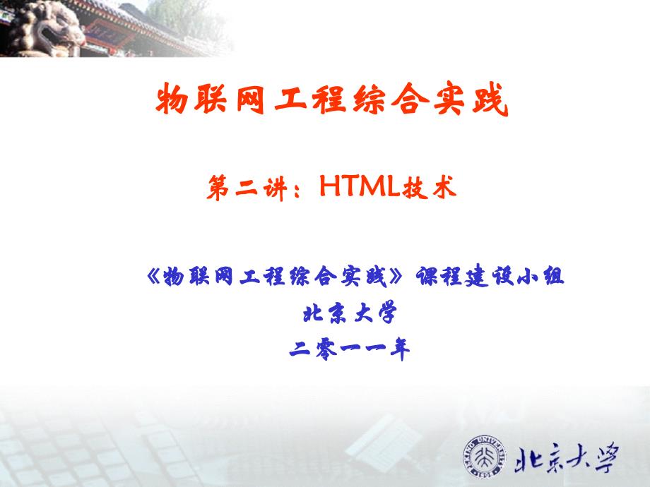 物联网工程综合实践二讲：HTML技术_第1页