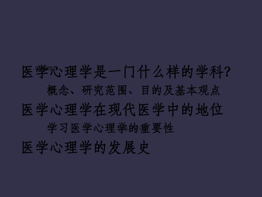 医学心理学课件--第一医学心理学理论与研究方法_第2页