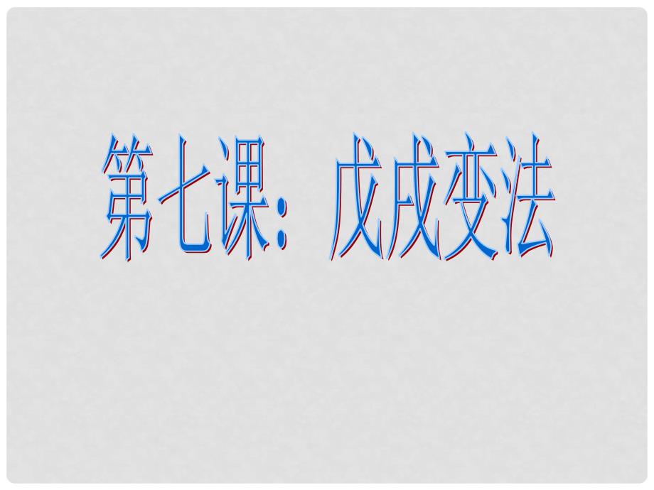 江苏省盐城市亭湖新区实验学校八年级历史上册 第七课 戊戌变法课件 新人教版_第3页