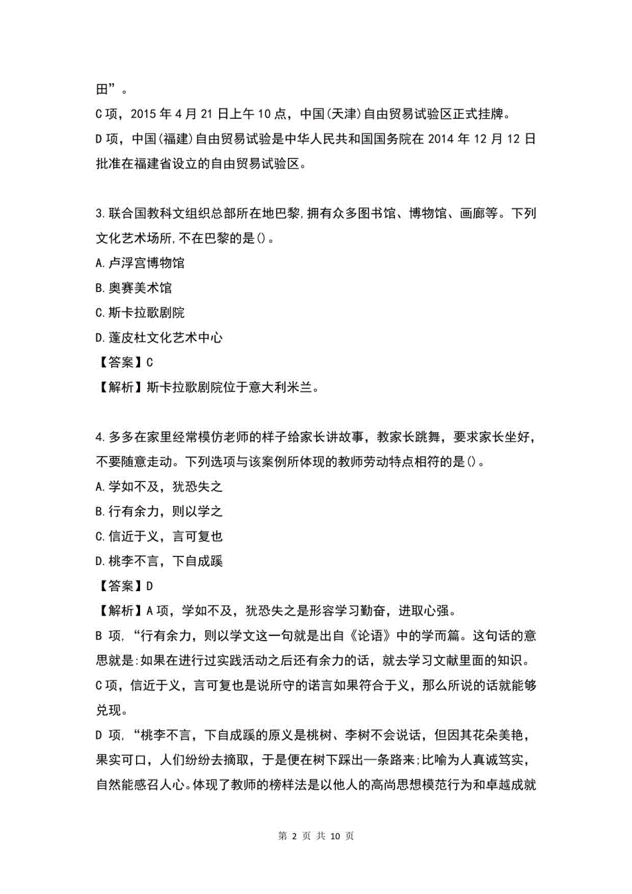 2023年上半年教师资格《小学综合素质》考试真题及答案_第2页