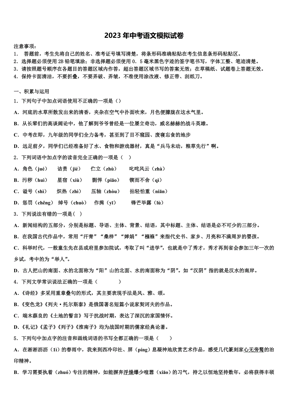 2022-2023学年安徽省阜阳市太和县重点达标名校中考语文押题卷含解析_第1页