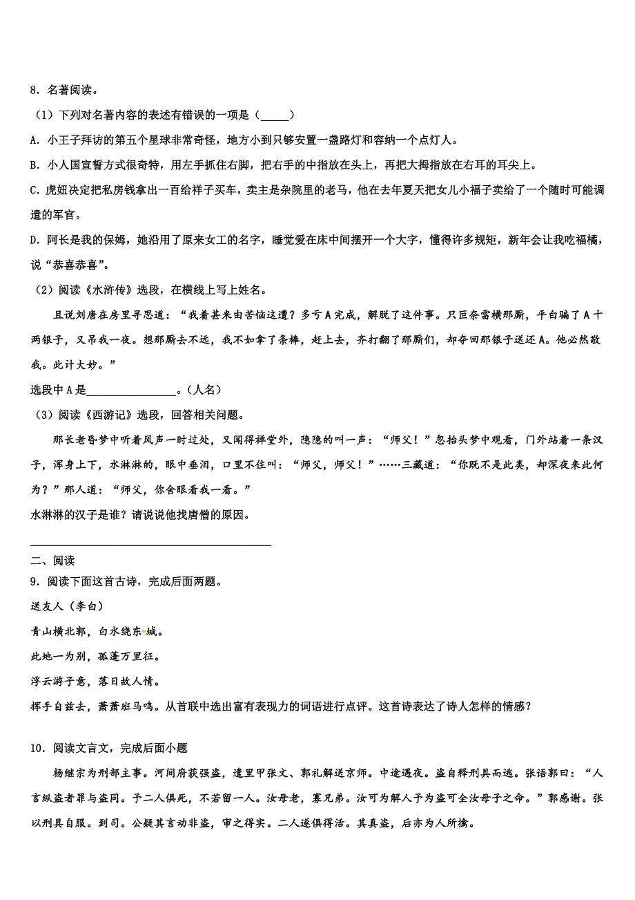 2022-2023学年安徽省阜阳市太和县重点达标名校中考语文押题卷含解析_第3页