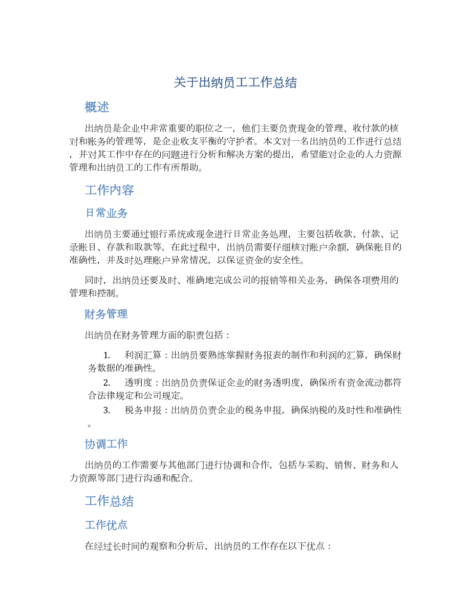关于出纳员工工作总结_第1页