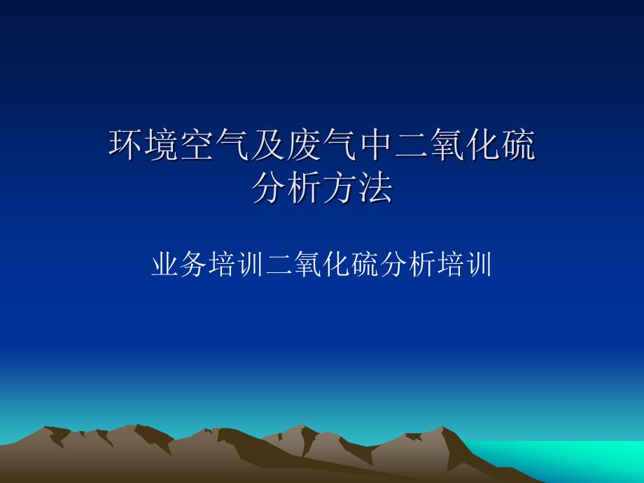 二氧化硫的测定.ppt_第1页