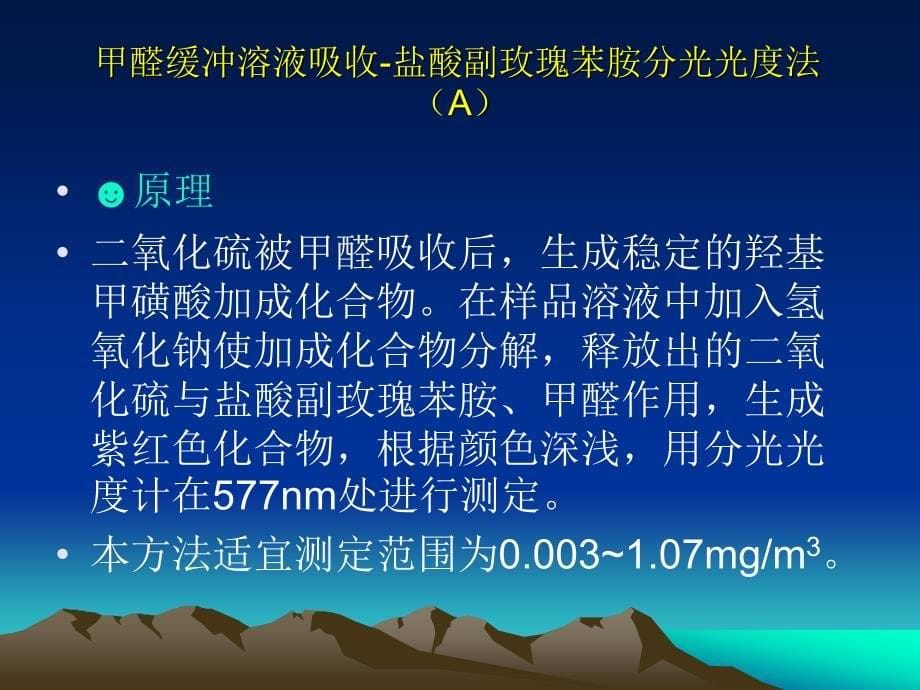 二氧化硫的测定.ppt_第5页