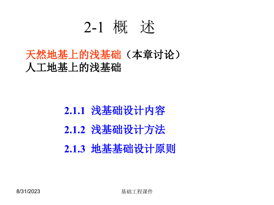 土木基础工程课件二地基基础设计的基本原理_第2页