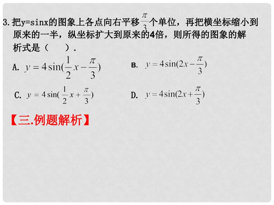 函数y=Asin（wx+φ）图象变换习题课_第4页