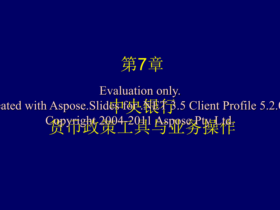 7第7章 中央银行创新货币政策工具与分析中央银行学_第1页