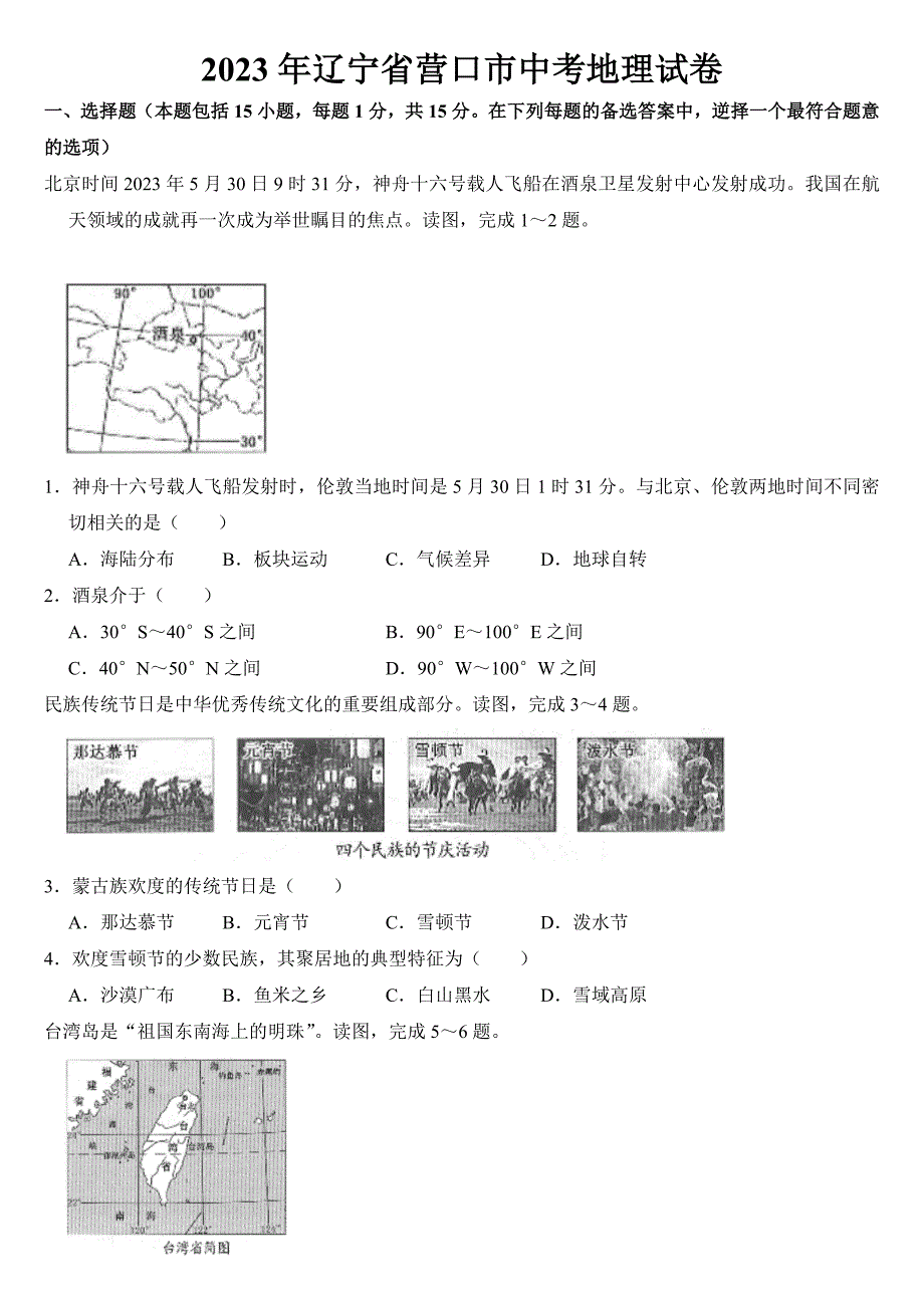 2023年辽宁省营口市中考地理试卷【附答案】_第1页