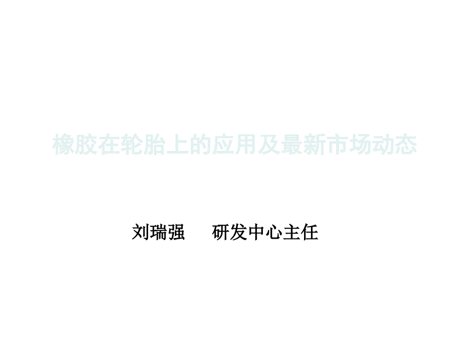 天然橡胶行情_第1页