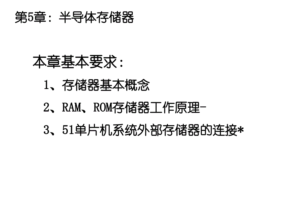 大学单片机及接口课程第5章-存储器_第1页