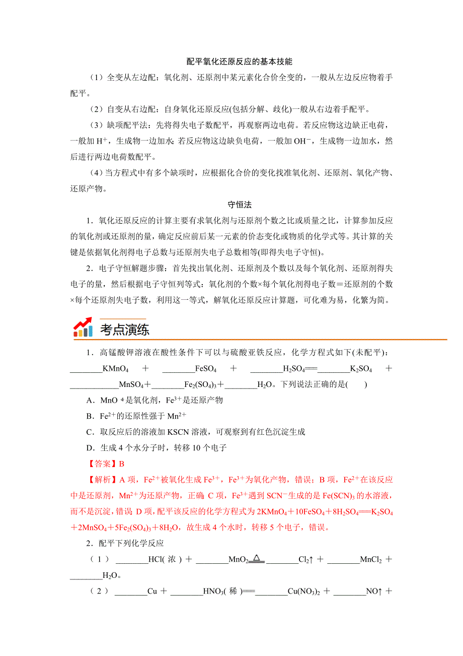 人教版高一化学上学期《专题02 氧化还原反应的计算与配平》精讲精练_第4页