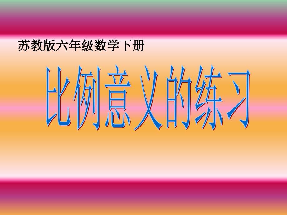 六年级数学下册 比例的意义的练习 2课件 苏教版_第1页