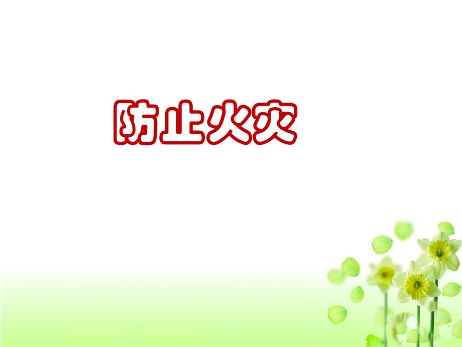 《防止火灾》PPT课件.ppt_第1页